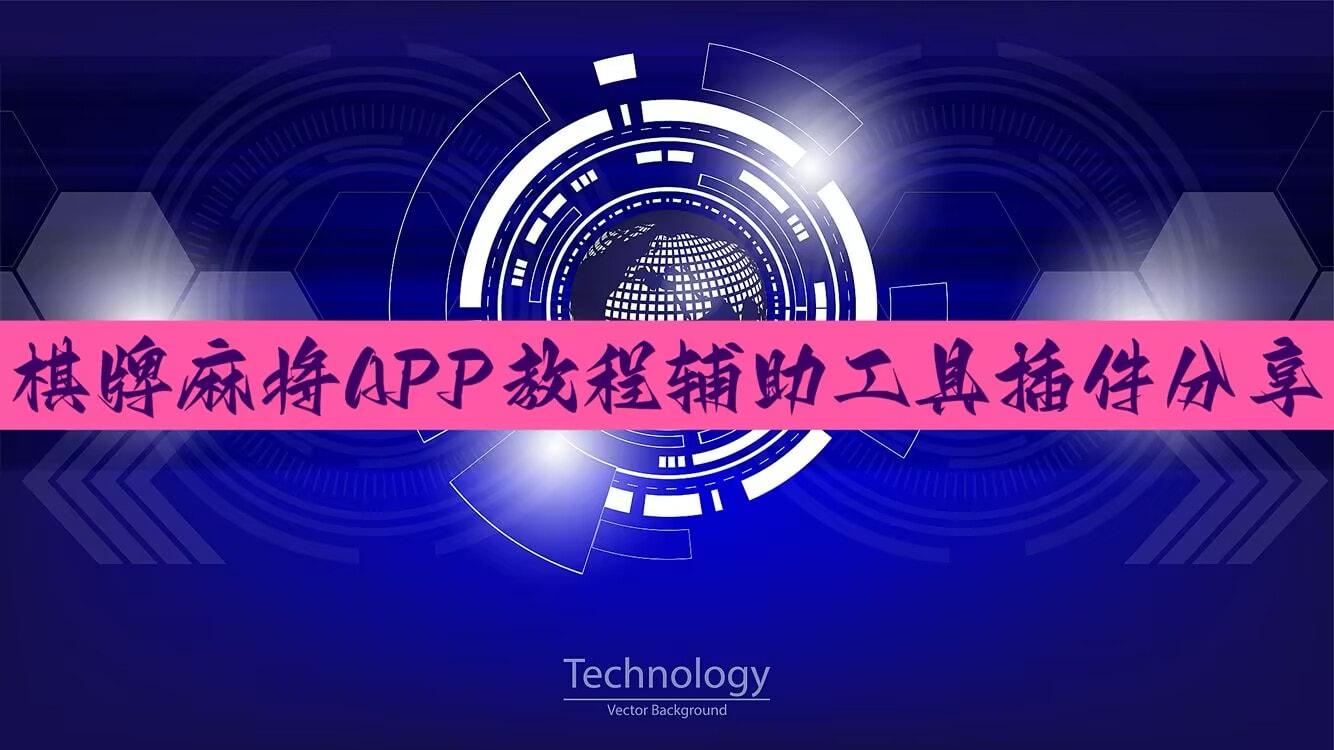 教程分享“Poker Master透视挂”开挂详细教程 p1